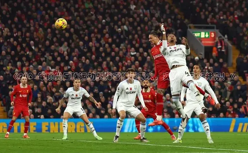 乐玩国际爱慕股份《2021年顶尖足球运动员阵容推荐表大，实力与风采并存！》