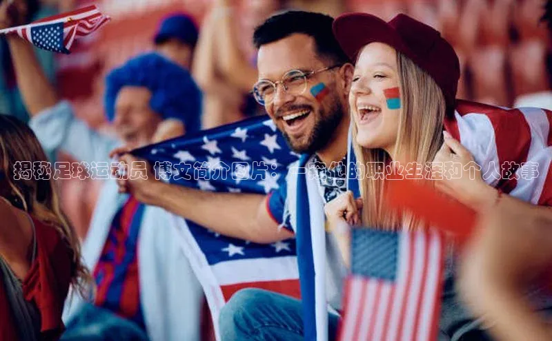 乐玩(乐玩)国际引力传媒揭秘足球运动员 博文简介图片：一窥他的职业生涯和个人故事