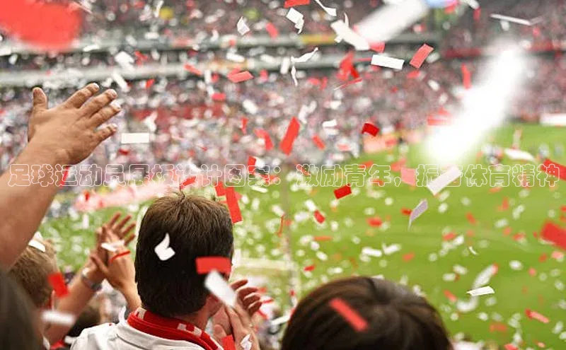 乐玩国际官方唯一入口网站百度手机卫士足球运动员展板设计图案：激励青年，振奋体育精神