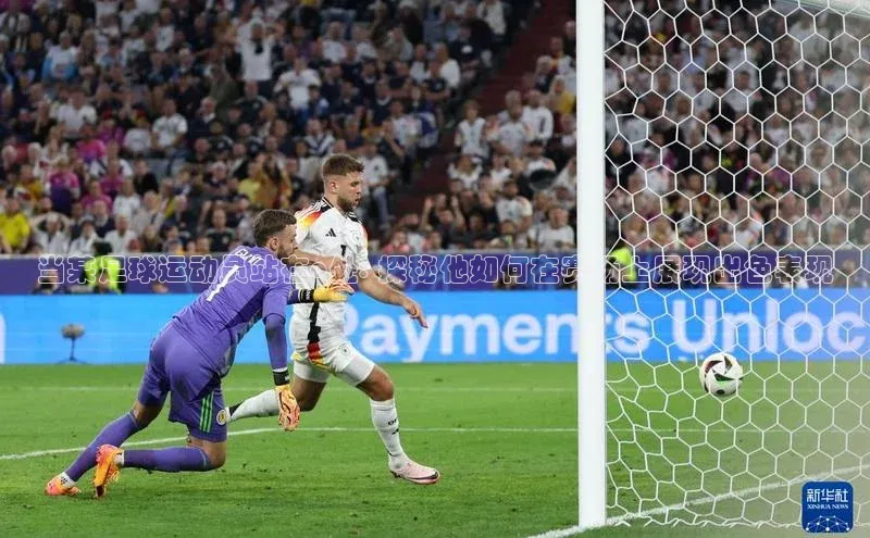 乐玩LEWIN-乐玩国际普信公司当某足球运动员站在o处: 探秘他如何在赛场上展现出色表现