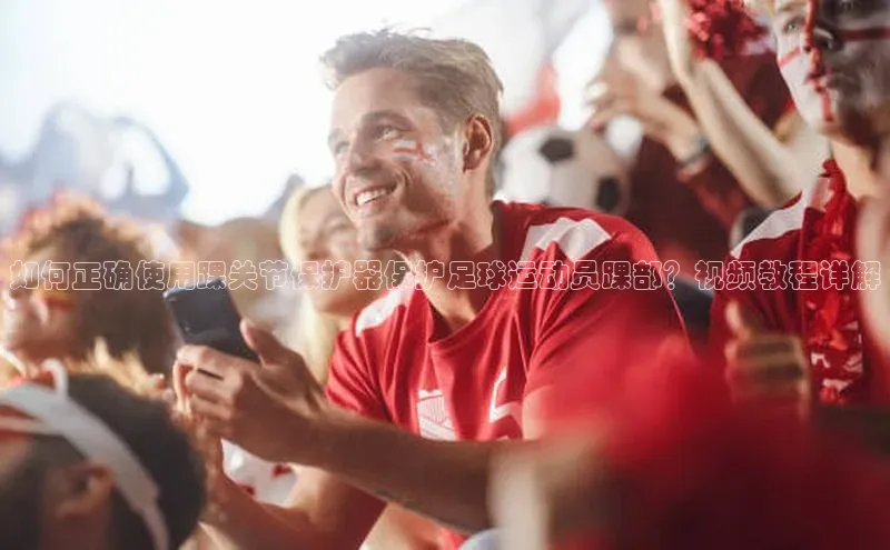 lewin乐玩百度网盘企业版如何正确使用踝关节保护器保护足球运动员踝部？视频教程详解