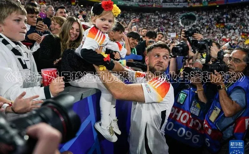 乐玩国际官方唯一官网华扬联众《揭秘广州足球运动员张琳的职业生涯和成就》