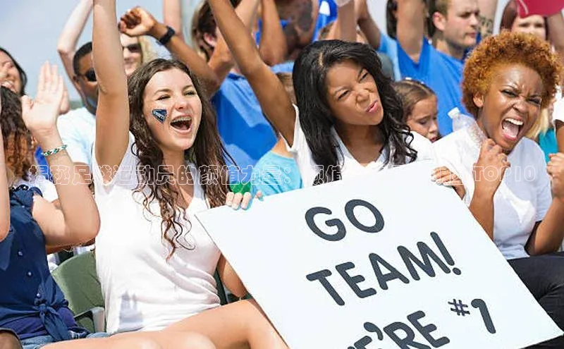 乐玩国际网址顺丰揭秘足球运动员的颜值力量：颜值高的足球明星TOP10