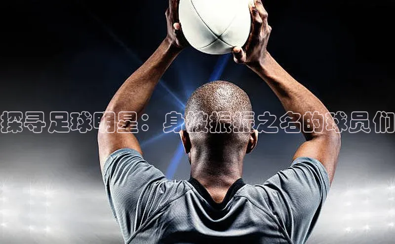 乐玩lewin国际小红书探寻足球明星：身披振振之名的球员们