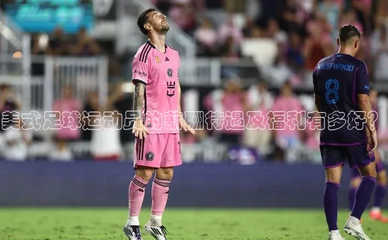 乐玩LEWIN-乐玩国际-乐玩体育-乐玩游戏一径科技美式足球运动员的薪酬待遇及福利有多好？