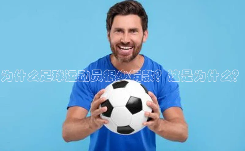 乐玩LEWIN-乐玩国际百度移动开放平台为什么足球运动员很少捐款？这是为什么？