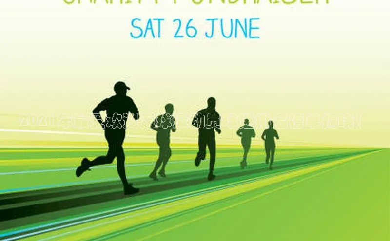 乐玩(乐玩)国际美团2021年最受欢迎足球运动员球迷排名榜单揭晓！