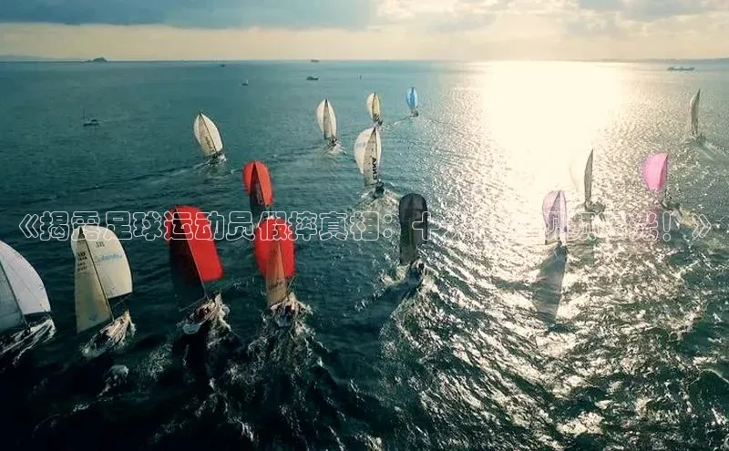 乐玩lehu唯一官网百度大脑《揭露足球运动员假摔真相：十大捂眼视频曝光！》