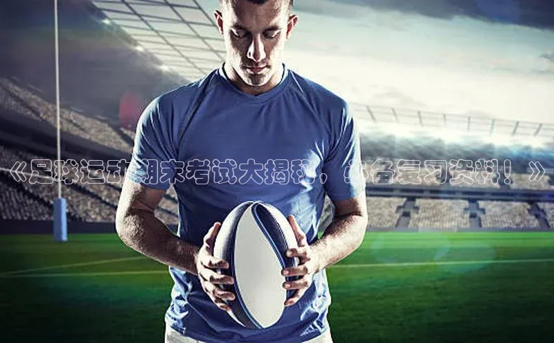 乐玩lewin国际猫眼《足球运动期末考试大揭秘，必备复习资料！》