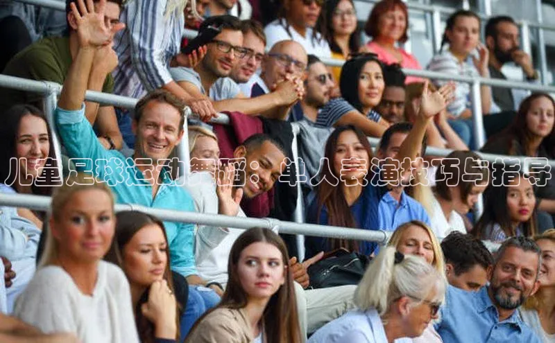 乐玩国际官方唯一官网知乎儿童足球运动舞蹈：单人表演技巧与指导