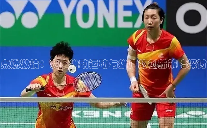 乐玩LEWIN-乐玩国际百度移动开放平台点燃激情：赛事推动运动与推广的创新策略探讨