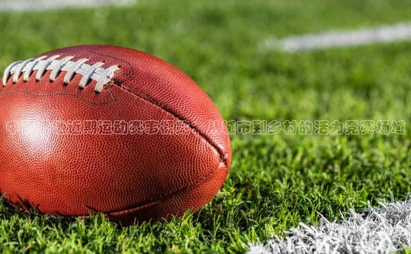 乐玩LEWIN-乐玩国际-乐玩体育-乐玩游戏滴滴出行中国各地近期运动赛事概览：从城市到乡村的活力竞赛场域