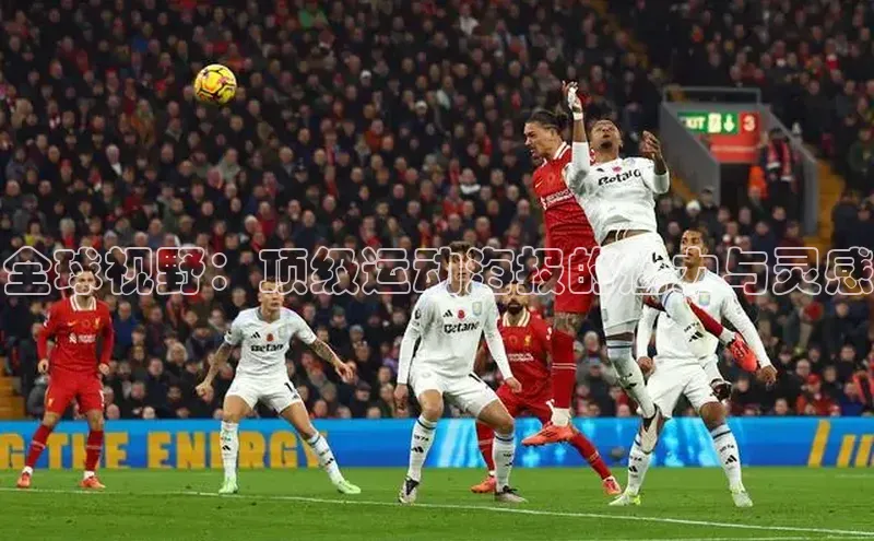 乐玩LEWIN-乐玩国际-乐玩体育-乐玩游戏天下秀全球视野：顶级运动海报的魅力与灵感