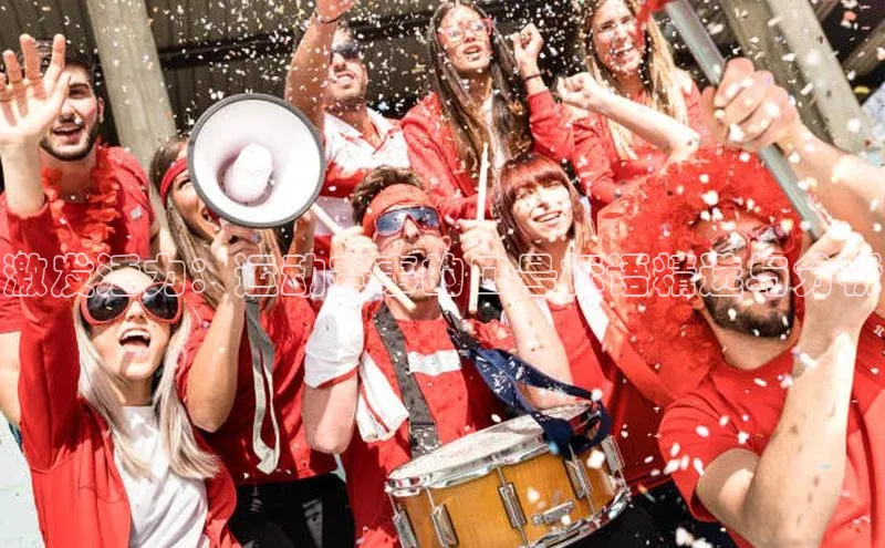 乐玩国际官方唯一入口网站字节跳动激发活力：运动赛事的口号标语精选与分析