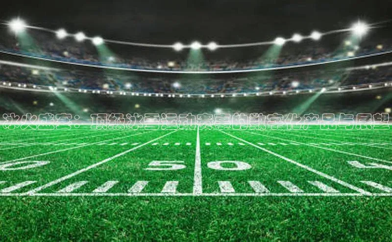 乐玩lewin官网入口中海达冰火盛宴：顶级冰雪运动赛事的数字化产品与展望