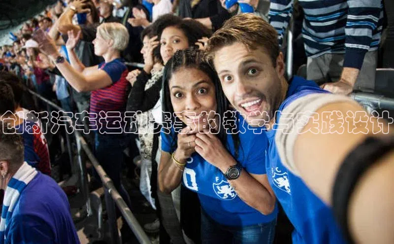 乐玩lehu唯一官网巴美列捷福创新汽车运动赛事的教学与实践设计