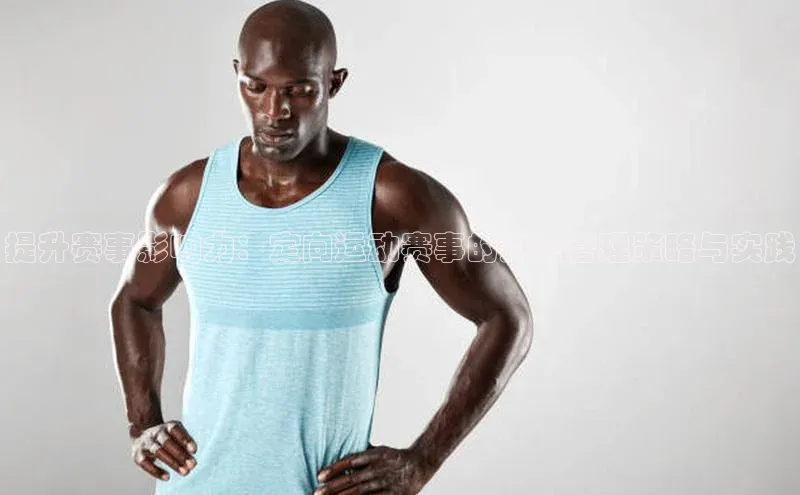 lewin乐玩如流提升赛事影响力：定向运动赛事的运营管理策略与实践