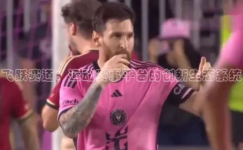 乐玩lewin国际猫眼飞跃赛道：运动赛事平台的创新生态系统
