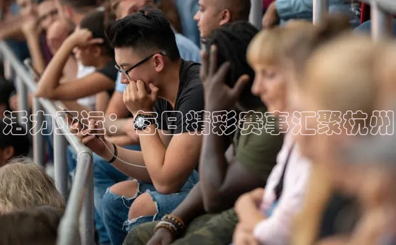 乐玩lewin官网手机版登录汉得信息活力亚运：每日精彩赛事汇聚杭州