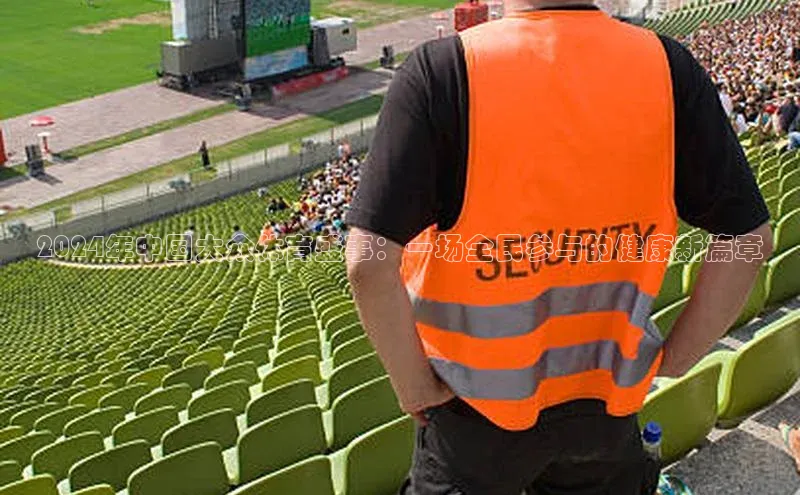 乐玩国际登录入口58同城2024年中国大众体育盛事：一场全民参与的健康新篇章