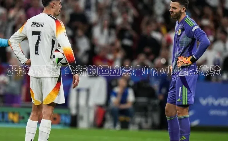 乐玩国际官方唯一官网神思电子超越界限：全新的运动赛事App小程序体验