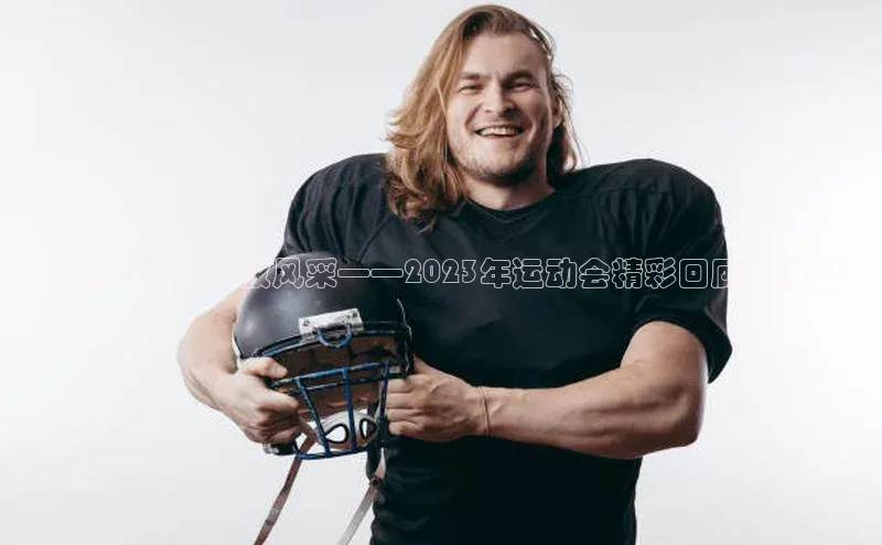 乐玩国际爱慕股份超越自我，绽放风采——2023年运动会精彩回顾与展望