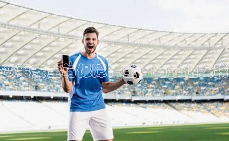 乐玩(乐玩)国际携程赛事安全与保障：全面与最佳实践