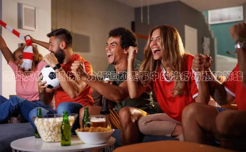 乐玩lewin官网入口遥望科技前交叉韧带损伤：分析运动赛事中的治疗与预防策略