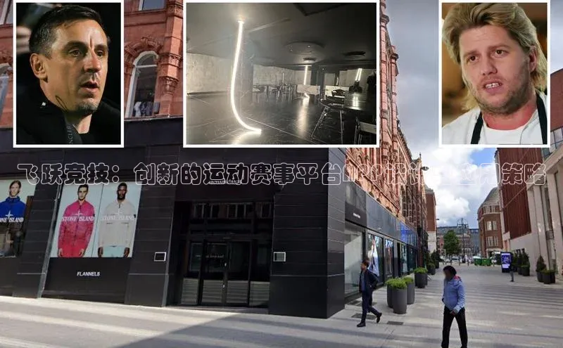 乐玩国际小度商城飞跃竞技：创新的运动赛事平台APP设计与应用策略