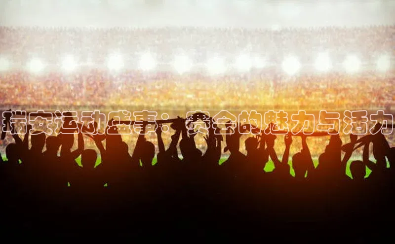 lw乐玩平台赛富乐斯瑞安运动盛事：赛会的魅力与活力