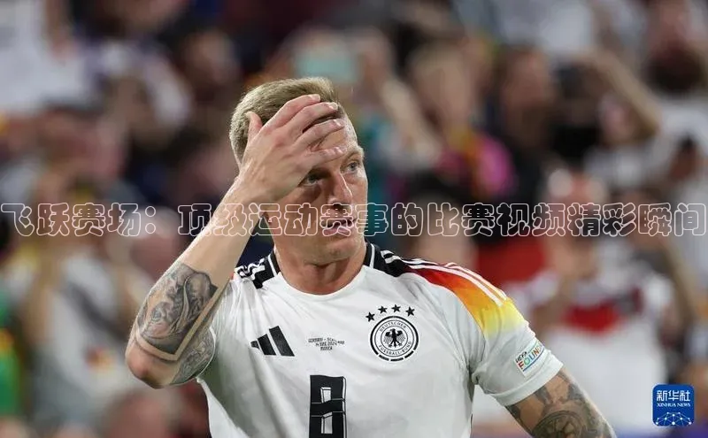 乐玩lewin官网入口百度百聘飞跃赛场：顶级运动赛事的比赛视频精彩瞬间