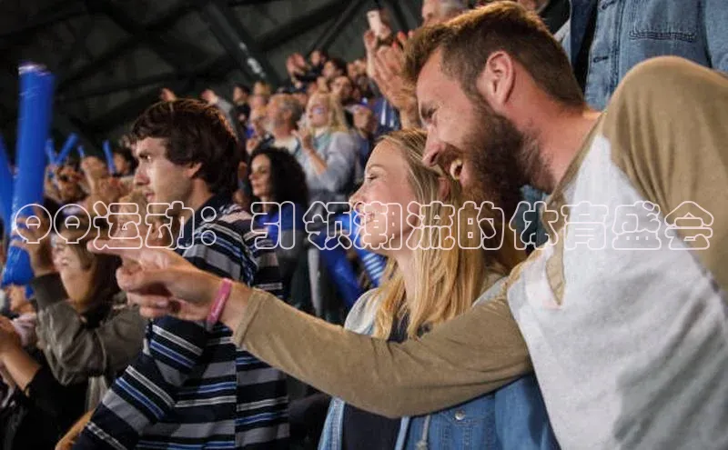 乐玩国际官方唯一官网百度学术QQ运动：引领潮流的体育盛会