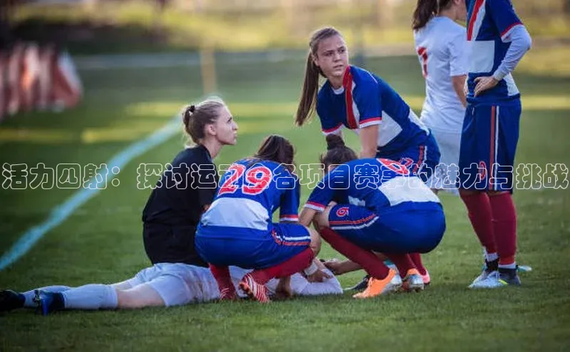 活力四射：探讨运动会各项目赛事的魅力与挑战