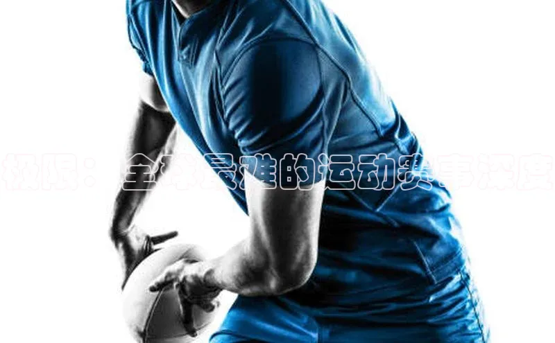 极限：全球最难的运动赛事深度