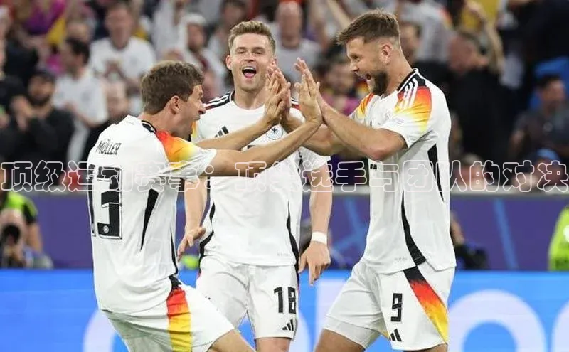 顶级运动赛事：顶尖选手与团队的对决