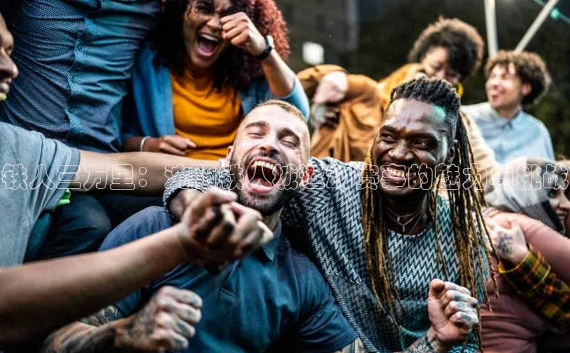 铁人三万里：沈阳铁人城运动赛事的魅力与挑战