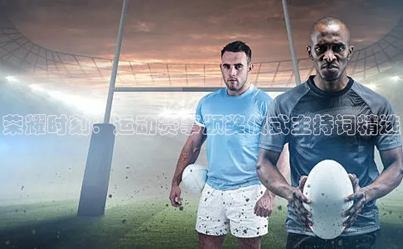 荣耀时刻：运动赛事颁奖仪式主持词精选