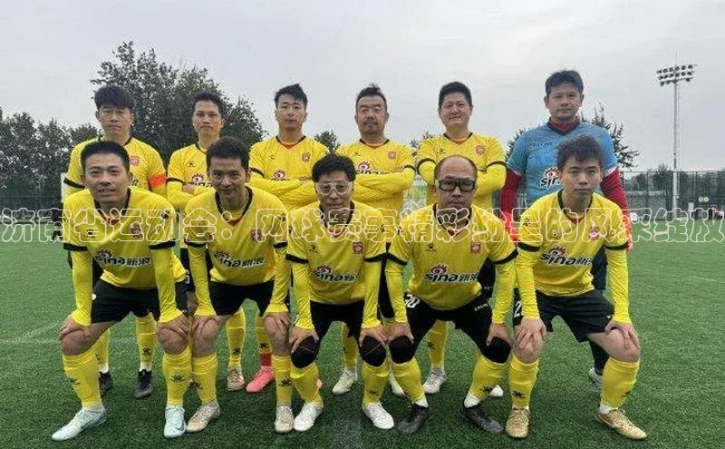 济南省运动会：网球赛事精彩纷呈的风采绽放