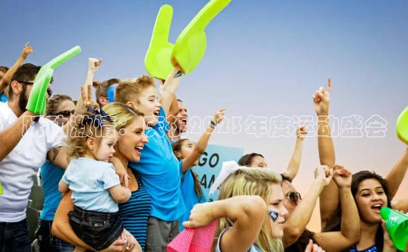 跃动激情：庆祝2023年度运动盛会
