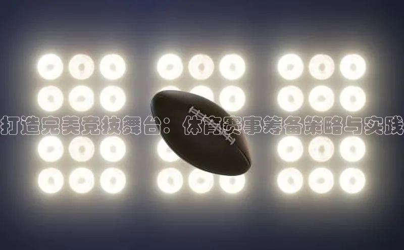打造完美竞技舞台：体育赛事筹备策略与实践