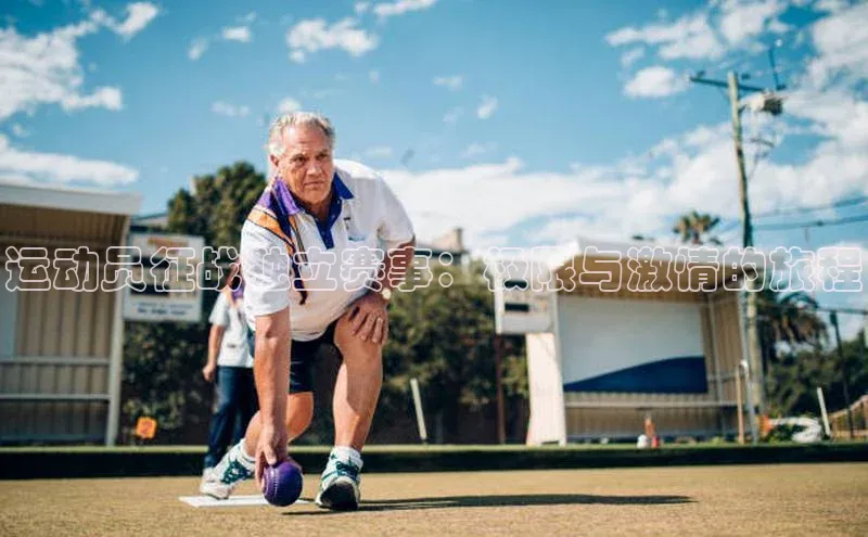 运动员征战独立赛事：极限与激情的旅程