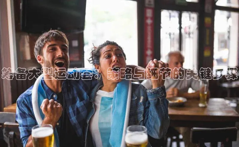 筹备大型运动会：策略与细节的关键步骤