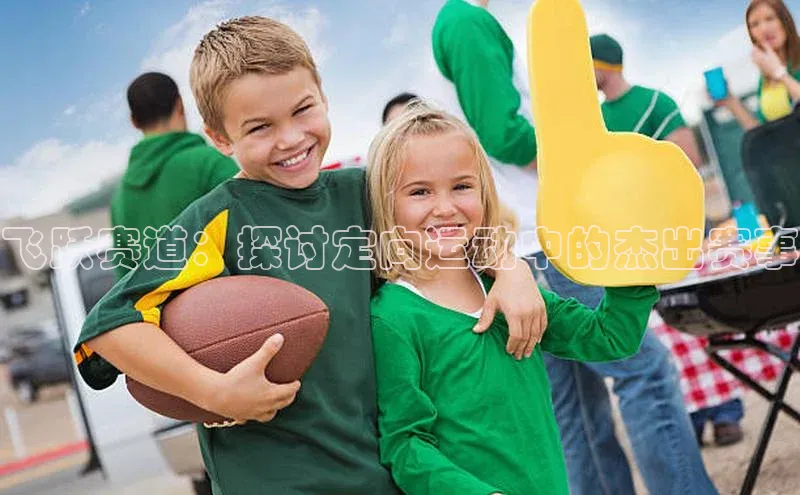 飞跃赛道：探讨定向运动中的杰出赛事