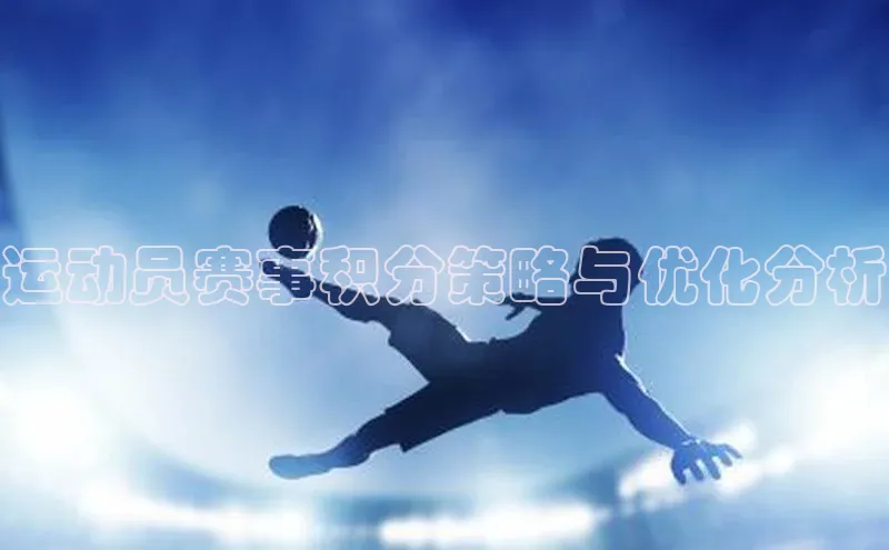运动员赛事积分策略与优化分析