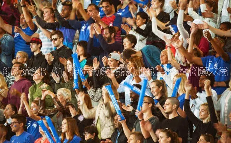 绽放童趣：幼儿园运动赛事条幅设计与布置创意大赏