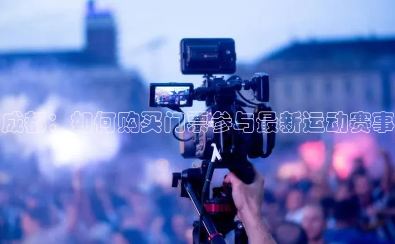成都：如何购买门票参与最新运动赛事
