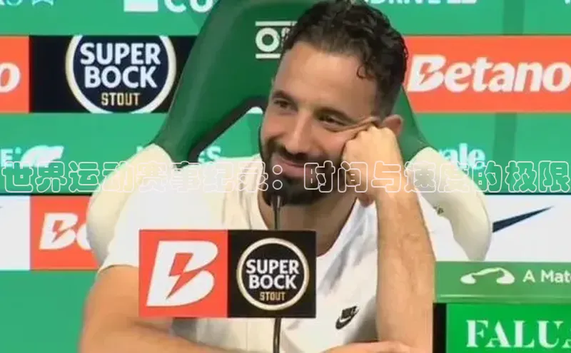 世界运动赛事纪录：时间与速度的极限