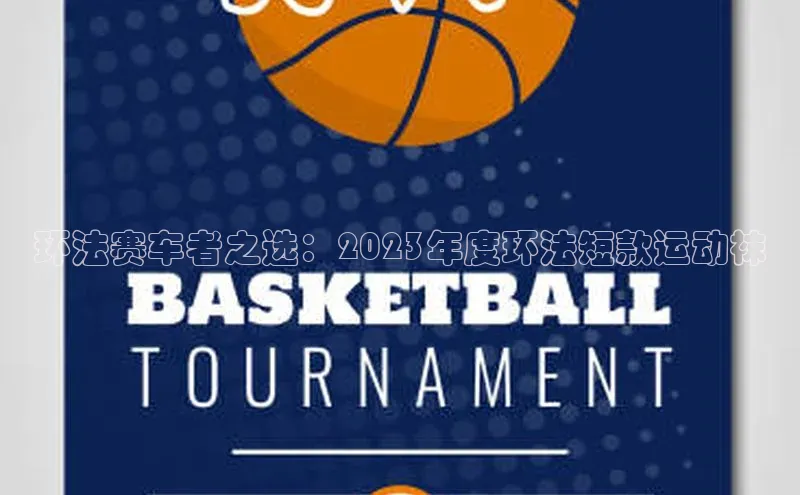 环法赛车者之选：2023年度环法短款运动袜