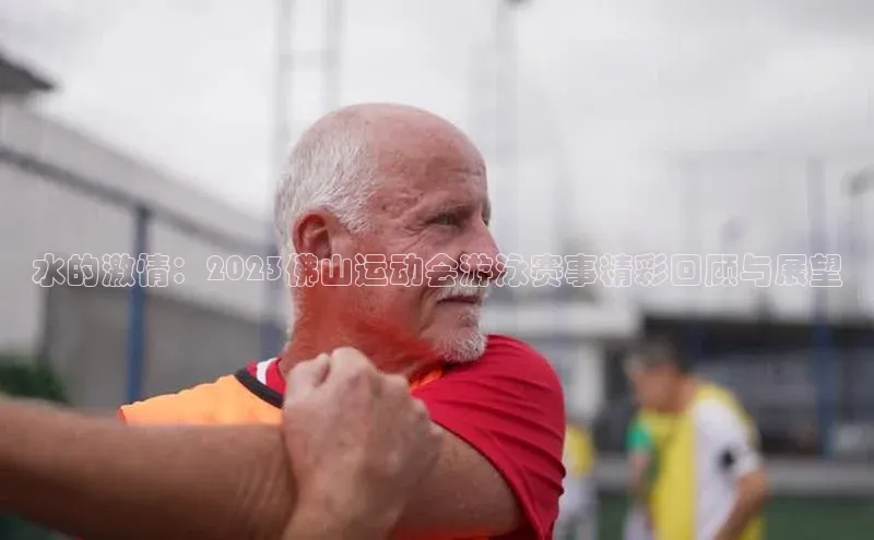 水的激情：2023佛山运动会游泳赛事精彩回顾与展望