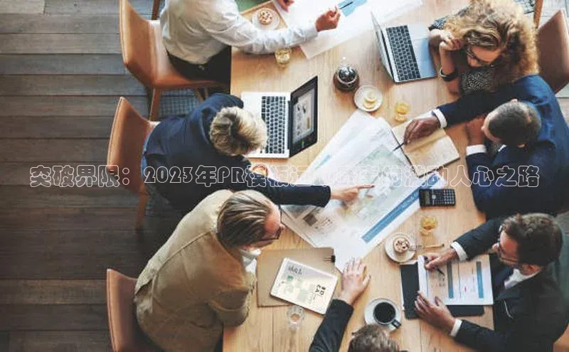 突破界限：2023年PR模板运动赛事的激动人心之路